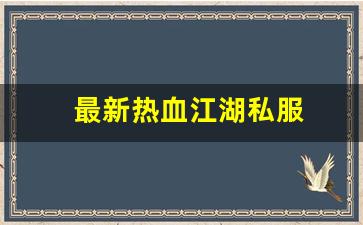 新开热血江湖私服：最新热血江湖私服 (1