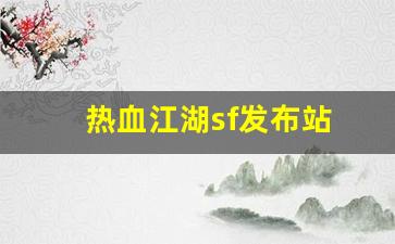 热血江湖sf发布站(热血江湖手游私sf平