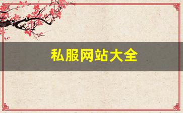 热血江湖sifu：私服网站大全 (5)