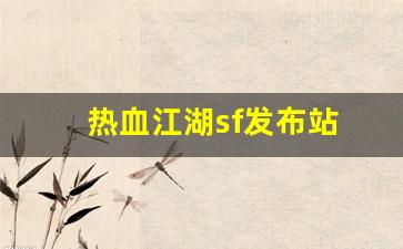 热血江湖答题器:热血江湖sf发布站(热血江湖手游私sf平台) (2)