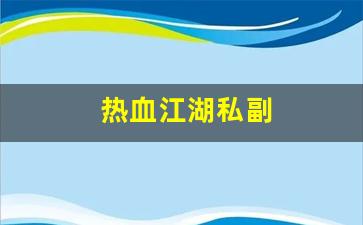 热血江湖私副(热血江湖怎么给副门主) (3)