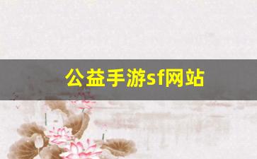 公益手游sf网站(手游公益服免费gm版) (3)