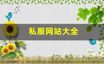 热血江湖贴吧:私服网站大全 (2)